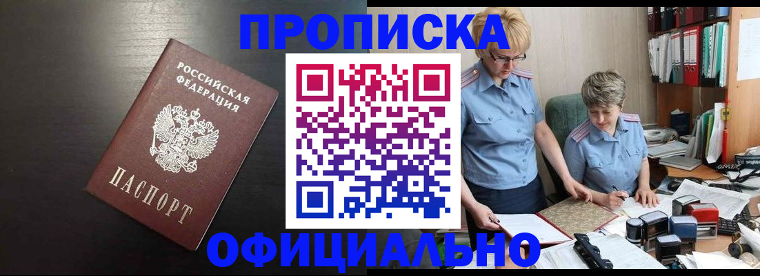 прописка от собственника в Москве