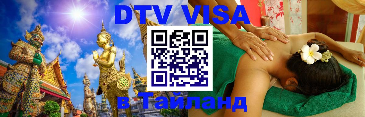 Стоимость и условия DTV визы — оформление в Таиланд под ключ - 