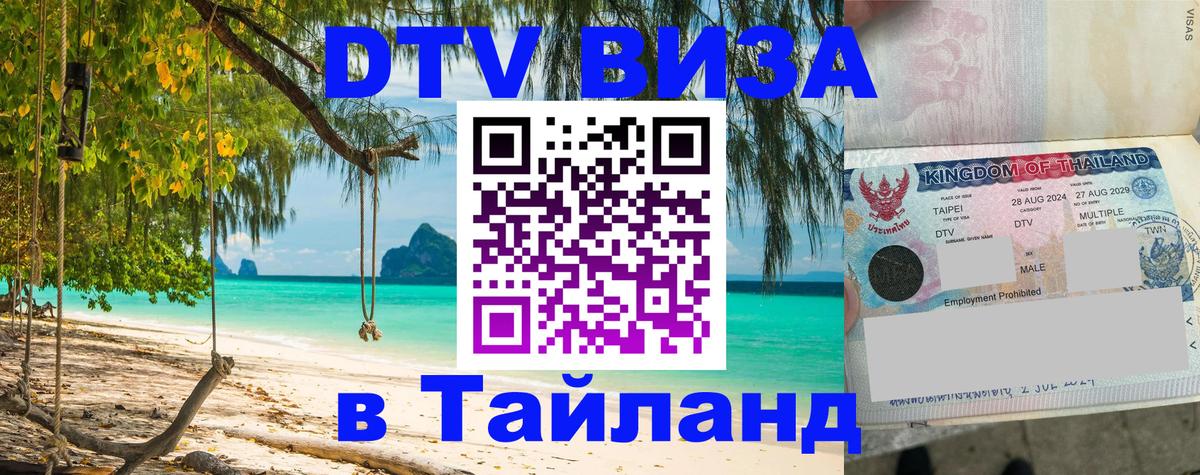 DTV Виза в Тайланд для россиян Москва 
