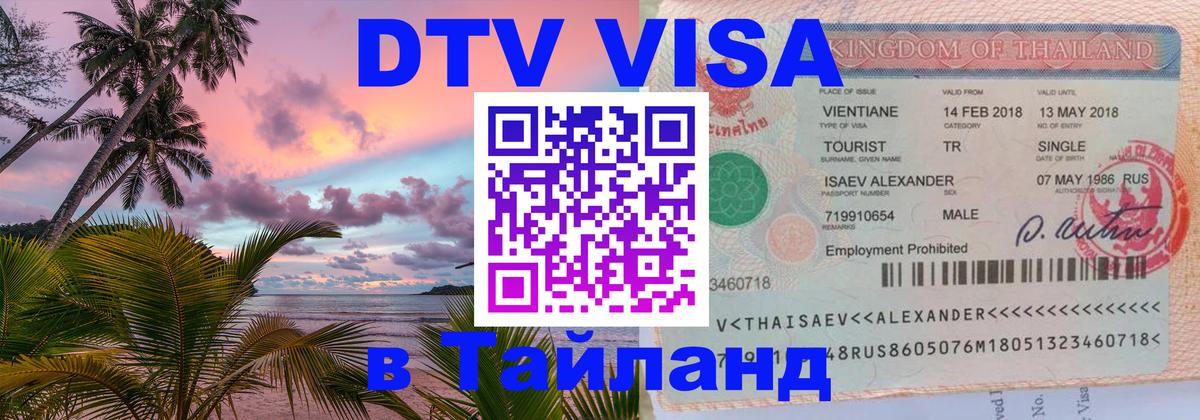 VISA в Тайланд для удалёнщиков 